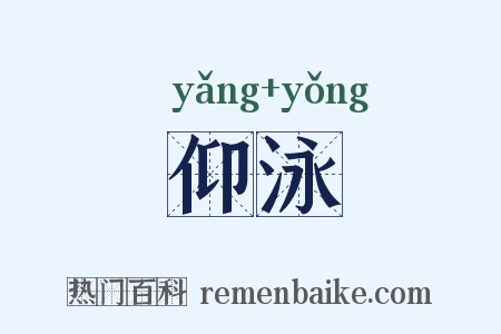 仰泳是什么意思的图片